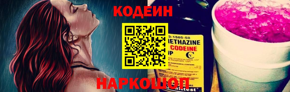 Кодеиновый сироп Lean Purple Drank  Вход с VPN  Горячий Ключ 